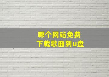 哪个网站免费下载歌曲到u盘