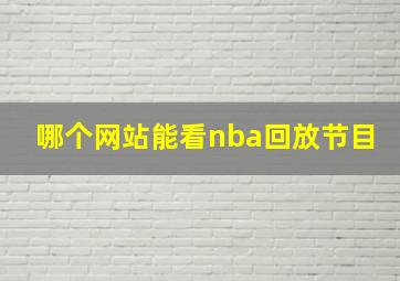 哪个网站能看nba回放节目