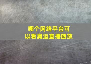 哪个网络平台可以看奥运直播回放