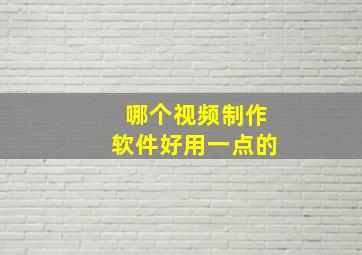 哪个视频制作软件好用一点的