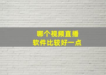 哪个视频直播软件比较好一点