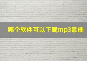 哪个软件可以下载mp3歌曲