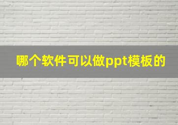 哪个软件可以做ppt模板的