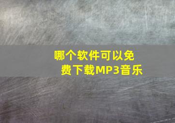 哪个软件可以免费下载MP3音乐