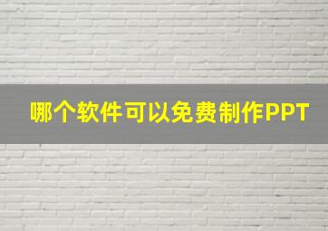 哪个软件可以免费制作PPT