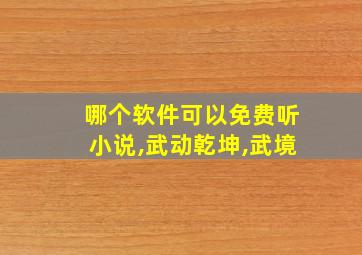 哪个软件可以免费听小说,武动乾坤,武境