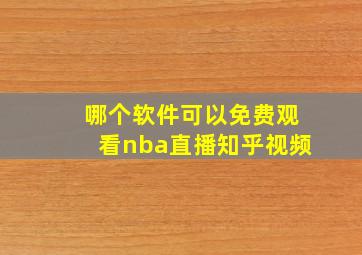 哪个软件可以免费观看nba直播知乎视频