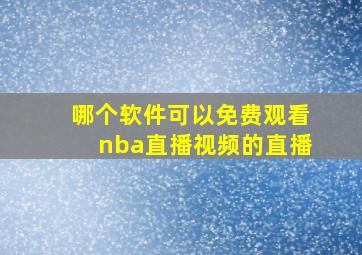 哪个软件可以免费观看nba直播视频的直播