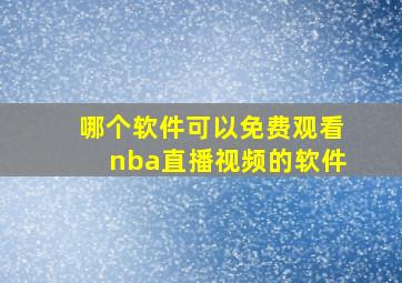 哪个软件可以免费观看nba直播视频的软件