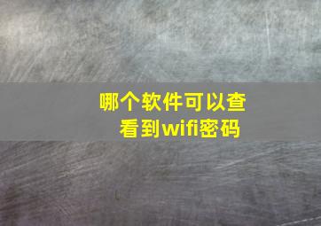 哪个软件可以查看到wifi密码