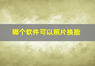 哪个软件可以照片换脸