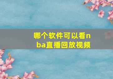 哪个软件可以看nba直播回放视频