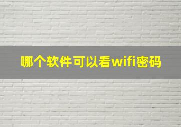 哪个软件可以看wifi密码