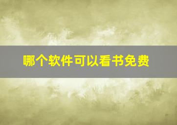 哪个软件可以看书免费