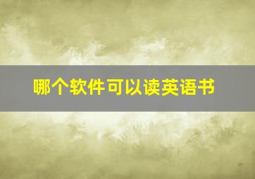 哪个软件可以读英语书