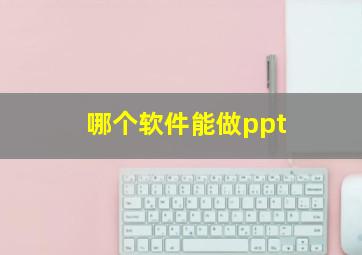 哪个软件能做ppt