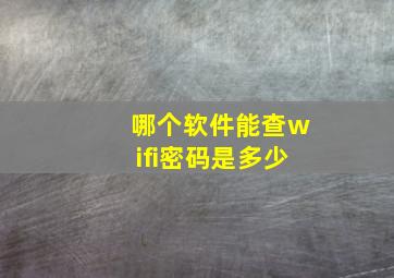 哪个软件能查wifi密码是多少