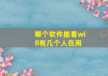 哪个软件能看wifi有几个人在用