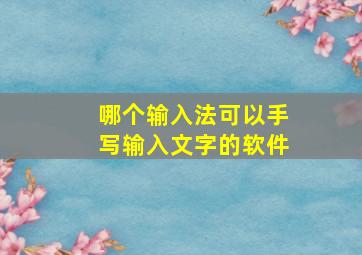 哪个输入法可以手写输入文字的软件