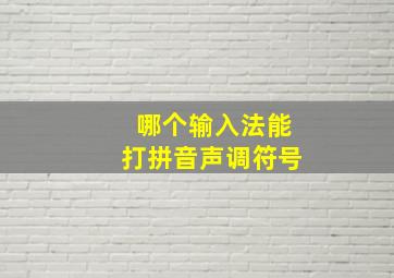 哪个输入法能打拼音声调符号