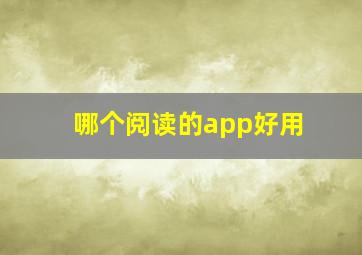 哪个阅读的app好用