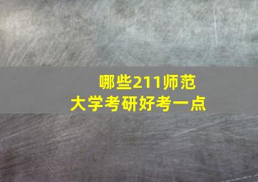 哪些211师范大学考研好考一点