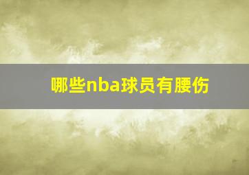 哪些nba球员有腰伤