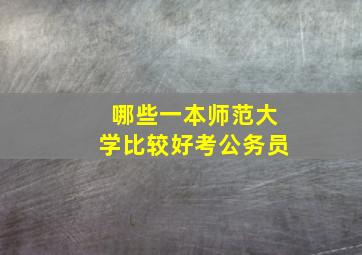 哪些一本师范大学比较好考公务员