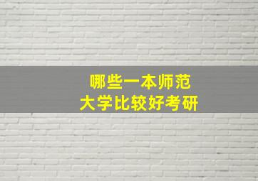 哪些一本师范大学比较好考研