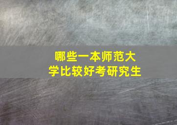 哪些一本师范大学比较好考研究生