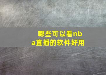 哪些可以看nba直播的软件好用