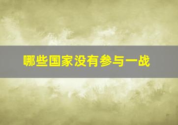 哪些国家没有参与一战