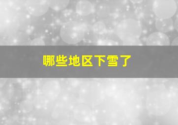 哪些地区下雪了