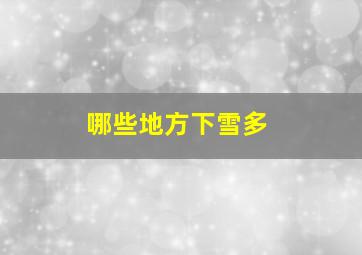 哪些地方下雪多