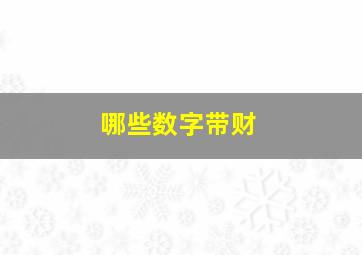 哪些数字带财