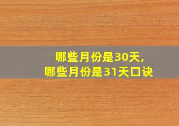 哪些月份是30天,哪些月份是31天口诀