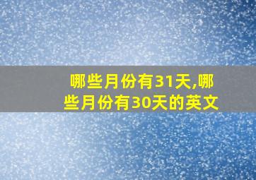 哪些月份有31天,哪些月份有30天的英文