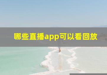 哪些直播app可以看回放