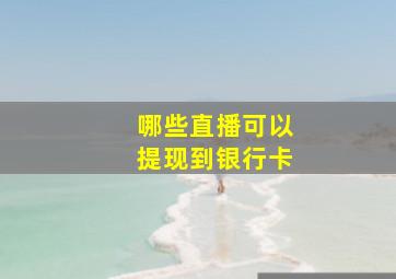 哪些直播可以提现到银行卡