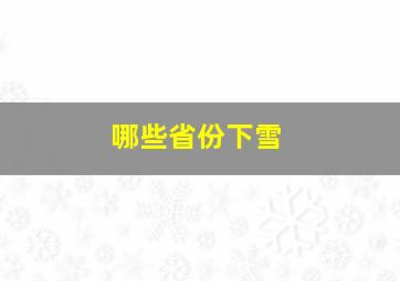 哪些省份下雪