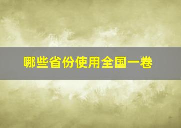 哪些省份使用全国一卷