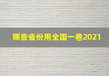 哪些省份用全国一卷2021