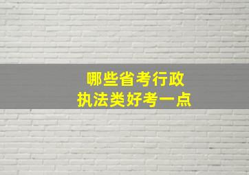 哪些省考行政执法类好考一点