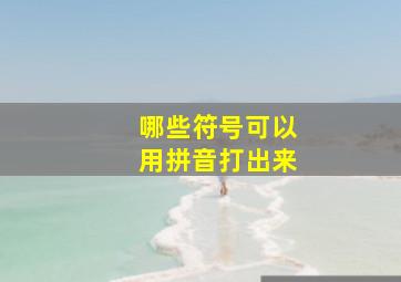 哪些符号可以用拼音打出来