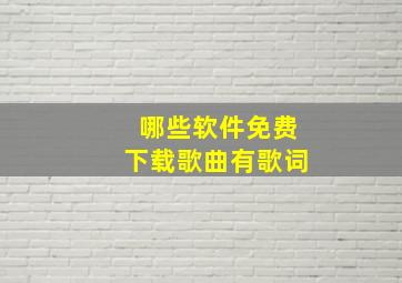 哪些软件免费下载歌曲有歌词