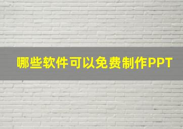 哪些软件可以免费制作PPT