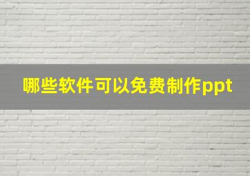 哪些软件可以免费制作ppt