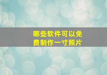 哪些软件可以免费制作一寸照片