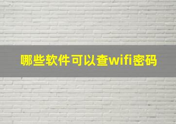 哪些软件可以查wifi密码