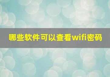 哪些软件可以查看wifi密码